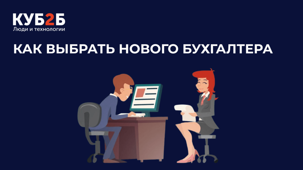 Заставка КУБ2Б на тёмно-синем фоне с иллюстрацией собеседования (мужчина за компьютером и женщина с документами): заголовок «Как выбрать нового бухгалтера»