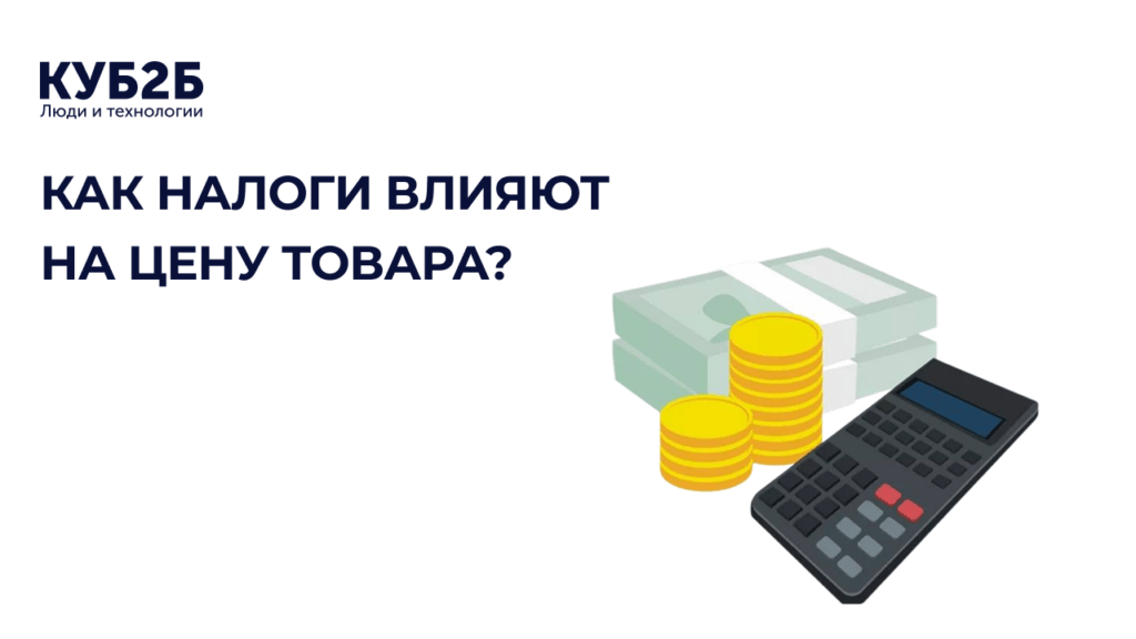 Заставка КУБ2Б с изображением денежных купюр и калькулятора: заголовок «Как налоги влияют на цену товара?»