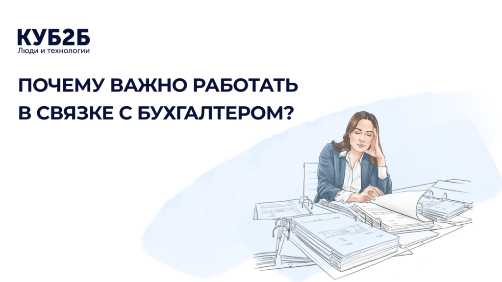 Заставка КУБ2Б с иллюстрацией уставшей женщины за столом с бухгалтерскими папками: заголовок «Почему важно работать в связке с бухгалтером?»