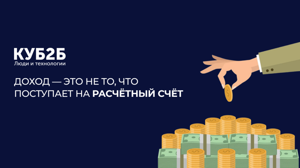 Заставка КУБ2Б на тёмно-синем фоне с иллюстрацией руки, бросающей монету в кучу денег: заголовок «Доход — это не то, что поступает на расчётный счёт»