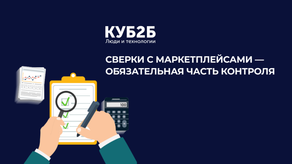 Баннер-разделитель КУБ2Б на тёмно-синем фоне с иллюстрацией рук с чек-листом, лупой и калькулятором: заголовок «Сверки с маркетплейсами — обязательная часть контроля»