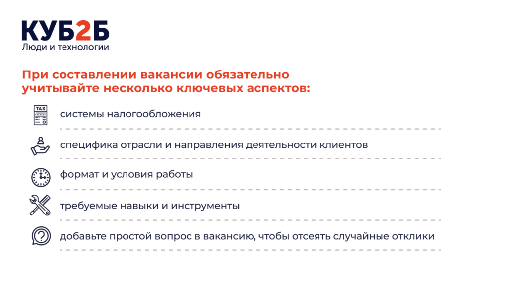 Инфографика КУБ2Б «При составлении вакансии обязательно учитывайте несколько ключевых аспектов»: иконки с пунктами «системы налогообложения», «специфика отрасли и направления деятельности» и другие критерии, важные для описания вакансии бухгалтера
