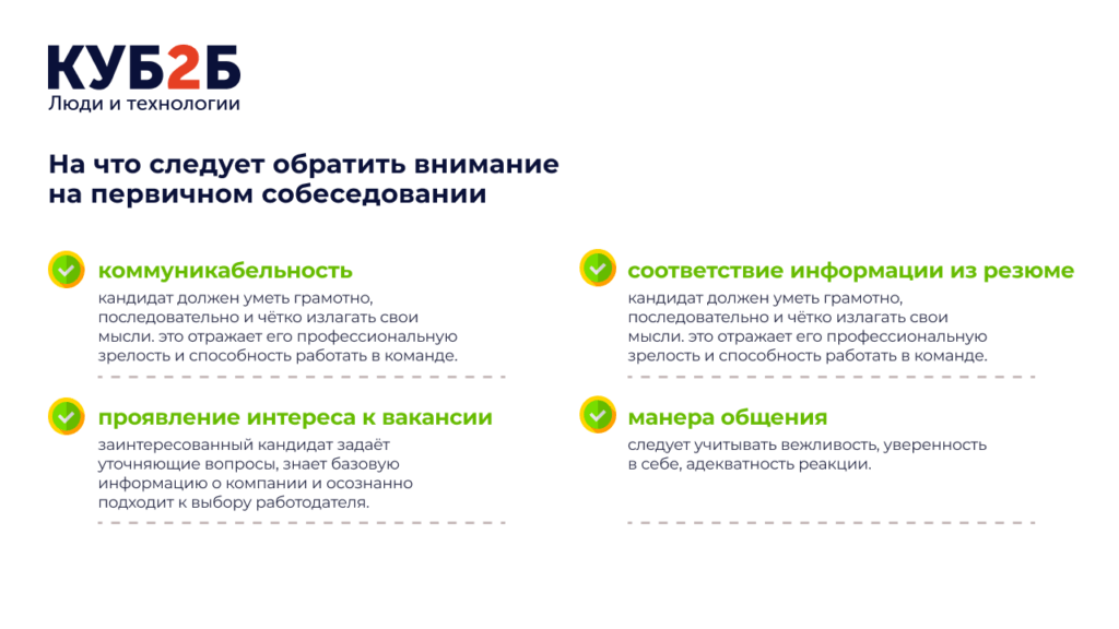 Инфографика КУБ2Б «На что следует обратить внимание на первичном собеседовании»: четыре пункта с галочками — коммуникабельность, проявление интереса к вакансии, соответствие информации из резюме, манера общения