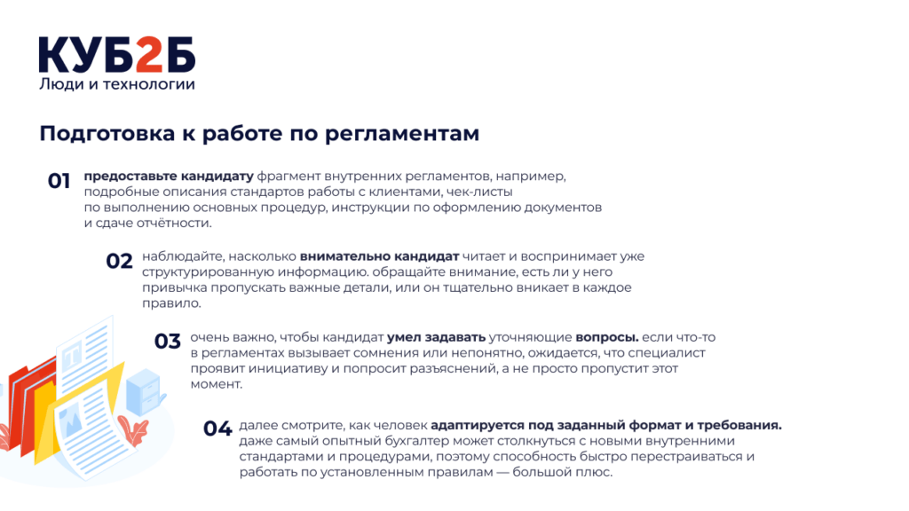 Инфографика КУБ2Б «Подготовка к работе по регламентам»: четыре пронумерованных шага проверки кандидата — предоставить фрагмент внутренних регламентов, наблюдать за вниманием кандидата к деталям, оценить умение задавать уточняющие вопросы, посмотреть, как человек адаптируется под заданный формат и требования