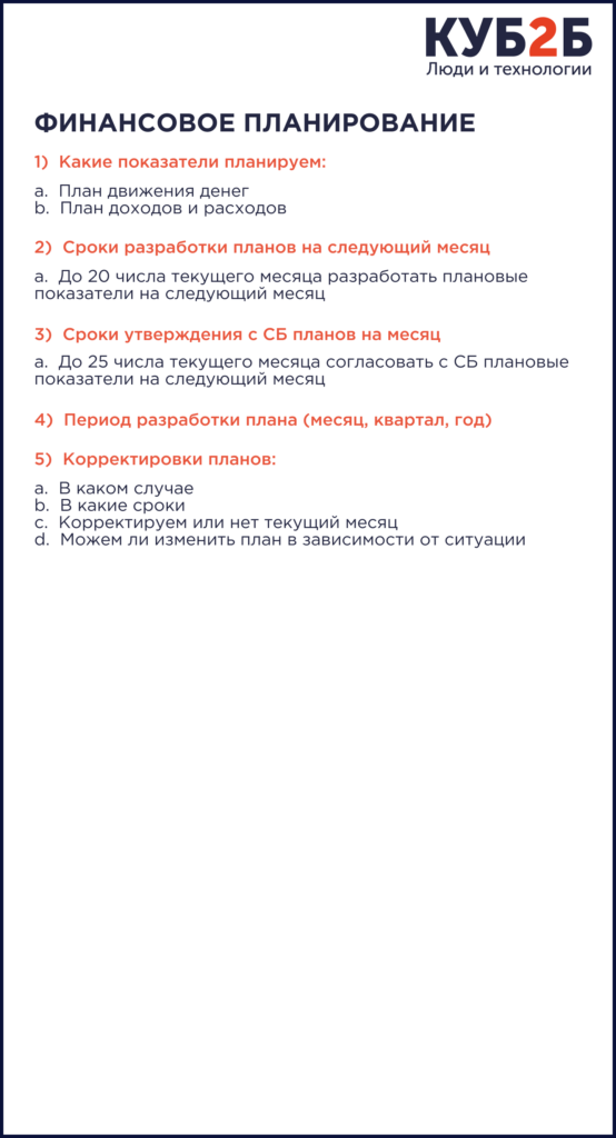 Фрагмент документа «Учётная политика управленческого учёта» КУБ2Б, раздел «Финансовое планирование»: какие показатели планируются (план движения денег, план доходов и расходов), сроки разработки и утверждения планов, период планирования и порядок корректировок