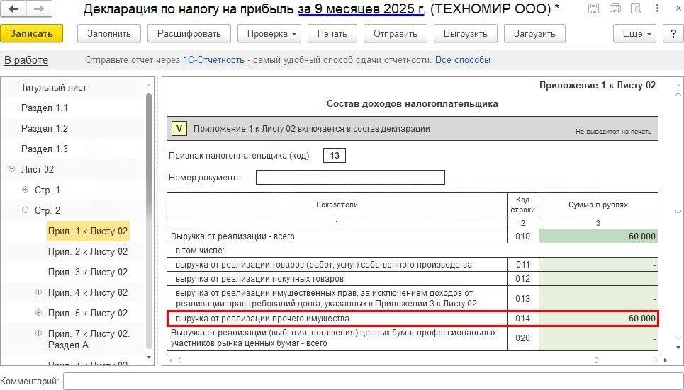 Рис. 13. Пример в 1С: декларация по налогу на прибыль за 9 месяцев 2025 г., приложение 1 к Листу 02 «Состав доходов налогоплательщика» — строка 014 «Выручка от реализации прочего имущества» заполнена суммой 60 000 руб.