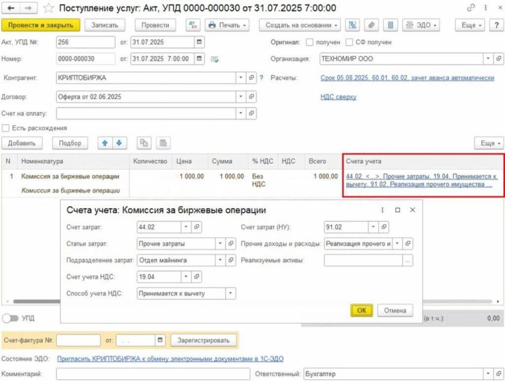 Пример в 1С: документ «Поступление услуг: Акт, УПД 0000-000030» — комиссия за биржевые операции 1 000 от контрагента КРИПТОБИРЖА, и открытое окно «Счета учёта: Комиссия за биржевые операции» со счётом затрат 44.02, счётом НУ 91.02 «Реализация прочего имущества», подразделением «Отдел майнинга»