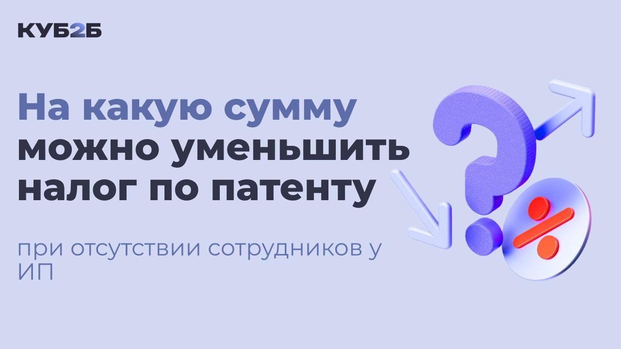 На какую сумму можно уменьшить налог по патенту при отсутствии сотрудников у ИП