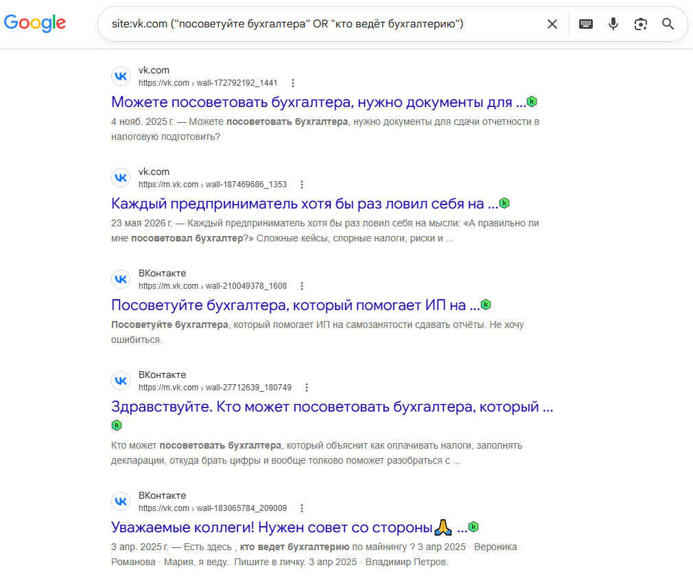 Скриншот результатов поиска Google по запросу «site:vk.com ("посоветуйте бухгалтера" OR "кто ведёт бухгалтерию")» — список постов ВКонтакте с просьбами посоветовать бухгалтера, иллюстрация к использованию оператора site: для поиска клиентов